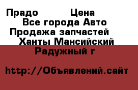 Прадо 90-95 › Цена ­ 5 000 - Все города Авто » Продажа запчастей   . Ханты-Мансийский,Радужный г.